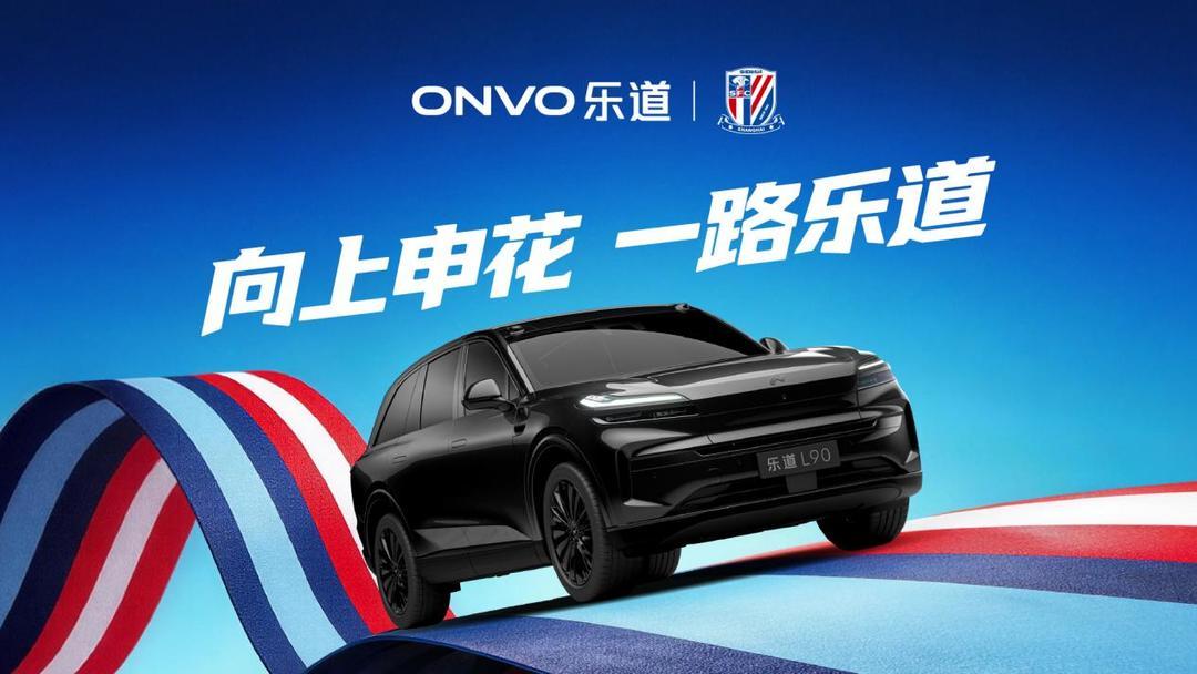九游娱乐登录入口-乐道L90申花主题涂装曝光，助阵上海申花2026中超新赛季